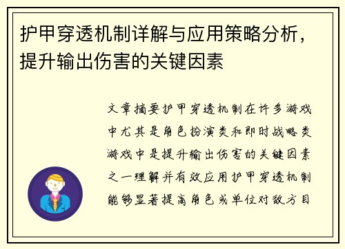 护甲穿透机制详解与应用策略分析，提升输出伤害的关键因素