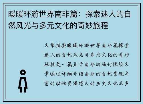 暖暖环游世界南非篇：探索迷人的自然风光与多元文化的奇妙旅程