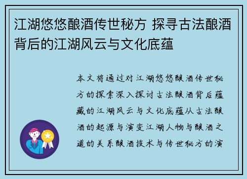 江湖悠悠酿酒传世秘方 探寻古法酿酒背后的江湖风云与文化底蕴