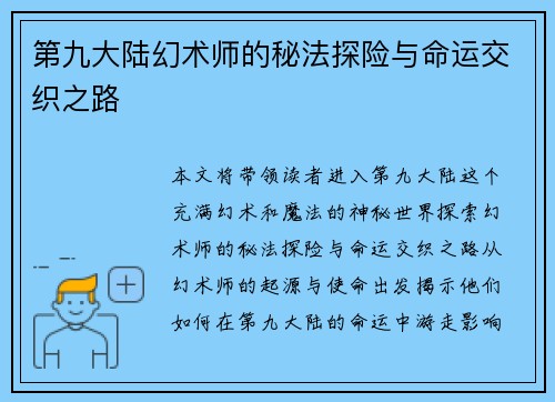 第九大陆幻术师的秘法探险与命运交织之路
