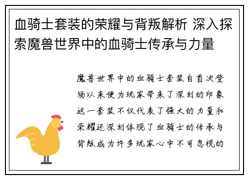 血骑士套装的荣耀与背叛解析 深入探索魔兽世界中的血骑士传承与力量