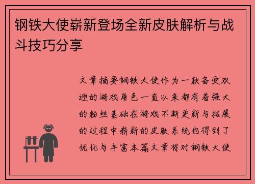 钢铁大使崭新登场全新皮肤解析与战斗技巧分享