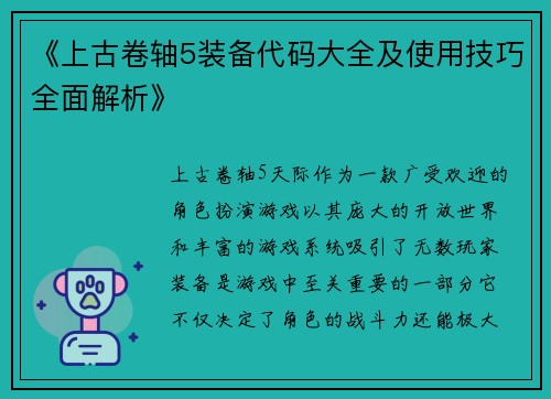 《上古卷轴5装备代码大全及使用技巧全面解析》