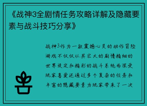 《战神3全剧情任务攻略详解及隐藏要素与战斗技巧分享》