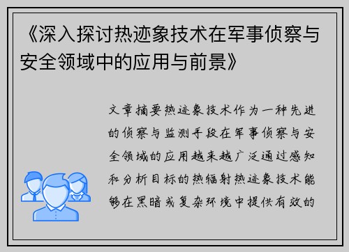 《深入探讨热迹象技术在军事侦察与安全领域中的应用与前景》