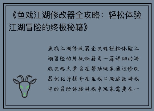 《鱼戏江湖修改器全攻略：轻松体验江湖冒险的终极秘籍》