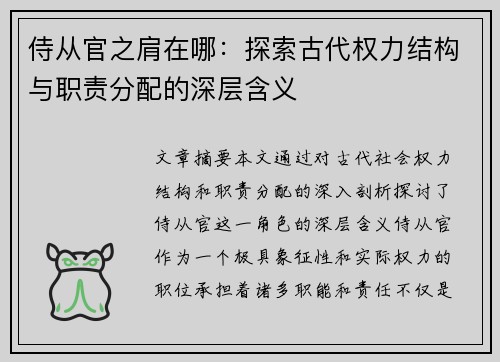 侍从官之肩在哪：探索古代权力结构与职责分配的深层含义