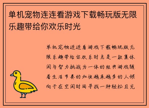 单机宠物连连看游戏下载畅玩版无限乐趣带给你欢乐时光