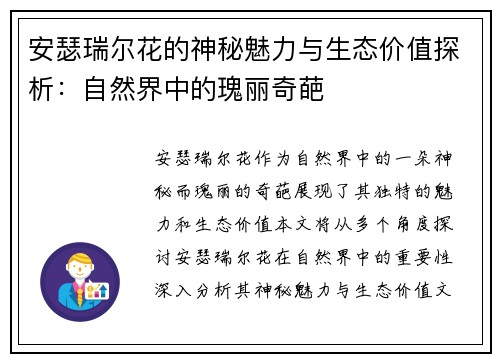 安瑟瑞尔花的神秘魅力与生态价值探析：自然界中的瑰丽奇葩