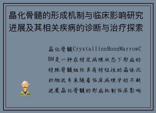 晶化骨髓的形成机制与临床影响研究进展及其相关疾病的诊断与治疗探索