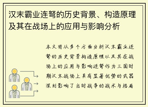 汉末霸业连弩的历史背景、构造原理及其在战场上的应用与影响分析