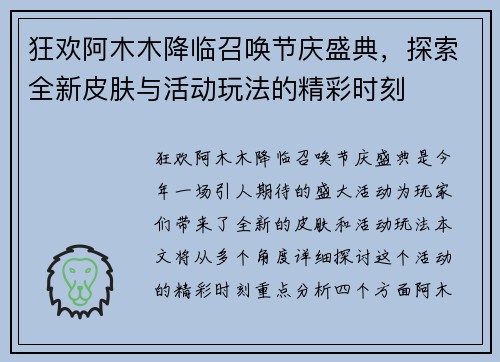 狂欢阿木木降临召唤节庆盛典，探索全新皮肤与活动玩法的精彩时刻