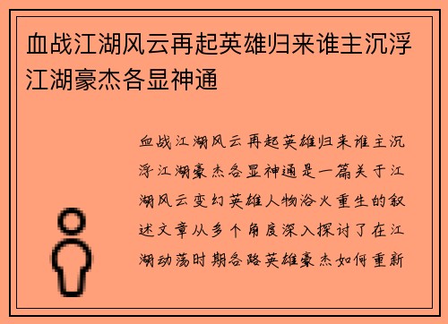 血战江湖风云再起英雄归来谁主沉浮江湖豪杰各显神通