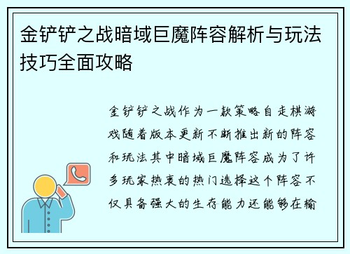 金铲铲之战暗域巨魔阵容解析与玩法技巧全面攻略