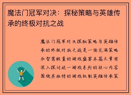 魔法门冠军对决：探秘策略与英雄传承的终极对抗之战