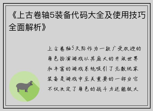 《上古卷轴5装备代码大全及使用技巧全面解析》