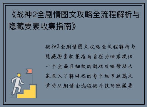 《战神2全剧情图文攻略全流程解析与隐藏要素收集指南》