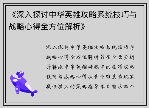 《深入探讨中华英雄攻略系统技巧与战略心得全方位解析》