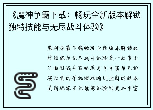 《魔神争霸下载：畅玩全新版本解锁独特技能与无尽战斗体验》