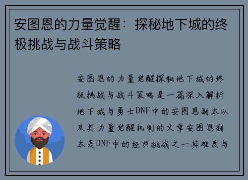 安图恩的力量觉醒：探秘地下城的终极挑战与战斗策略