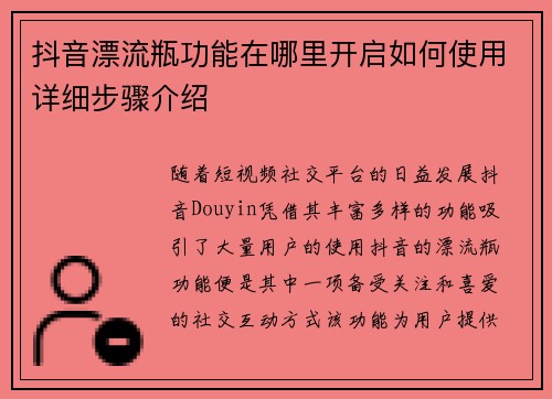 抖音漂流瓶功能在哪里开启如何使用详细步骤介绍
