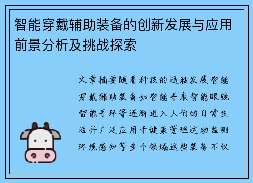 智能穿戴辅助装备的创新发展与应用前景分析及挑战探索