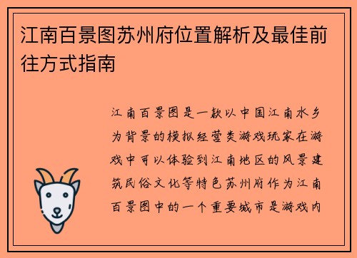 江南百景图苏州府位置解析及最佳前往方式指南