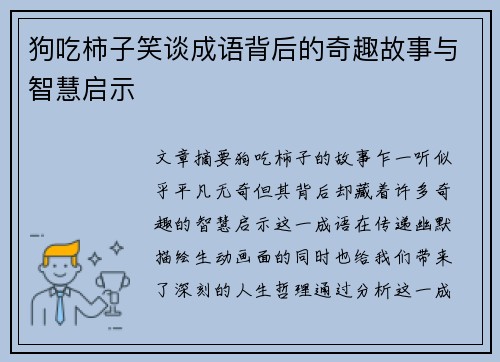 狗吃柿子笑谈成语背后的奇趣故事与智慧启示