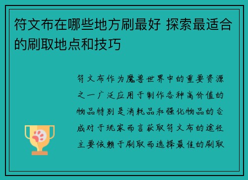 符文布在哪些地方刷最好 探索最适合的刷取地点和技巧