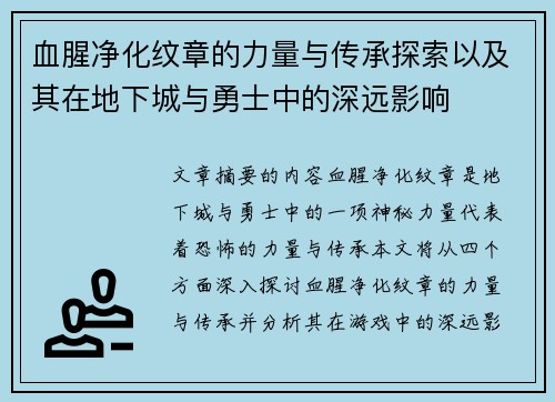 血腥净化纹章的力量与传承探索以及其在地下城与勇士中的深远影响