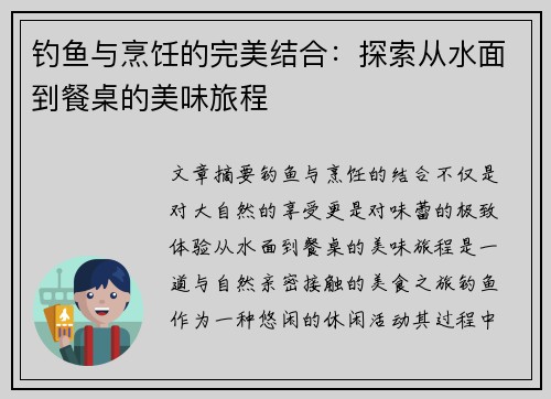 钓鱼与烹饪的完美结合：探索从水面到餐桌的美味旅程