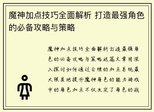 魔神加点技巧全面解析 打造最强角色的必备攻略与策略