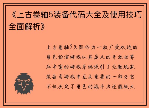 《上古卷轴5装备代码大全及使用技巧全面解析》