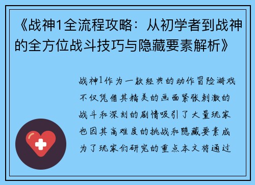 《战神1全流程攻略：从初学者到战神的全方位战斗技巧与隐藏要素解析》