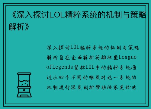 《深入探讨LOL精粹系统的机制与策略解析》