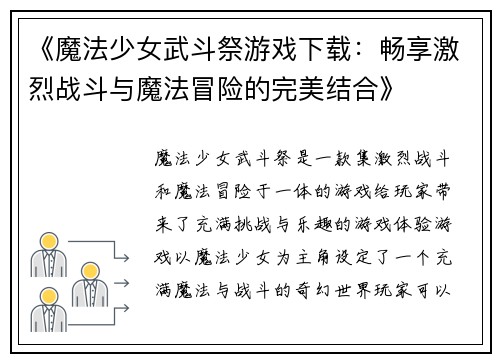 《魔法少女武斗祭游戏下载：畅享激烈战斗与魔法冒险的完美结合》