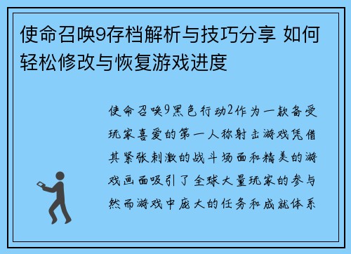 使命召唤9存档解析与技巧分享 如何轻松修改与恢复游戏进度