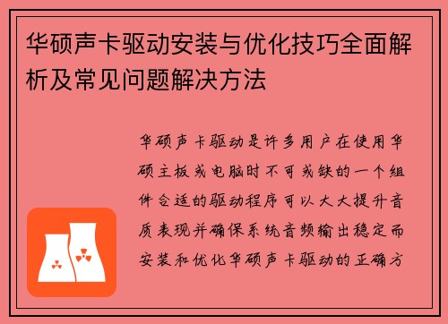 华硕声卡驱动安装与优化技巧全面解析及常见问题解决方法