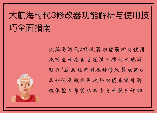 大航海时代3修改器功能解析与使用技巧全面指南