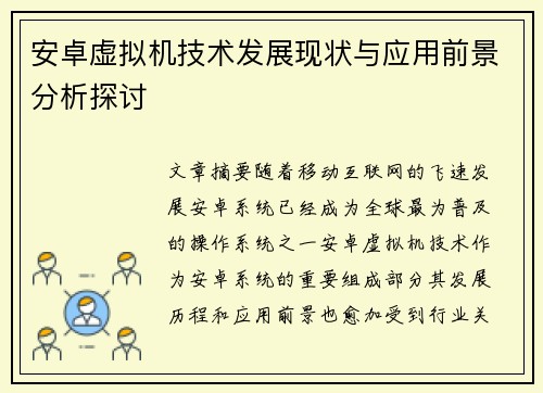 安卓虚拟机技术发展现状与应用前景分析探讨
