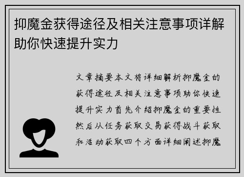 抑魔金获得途径及相关注意事项详解助你快速提升实力