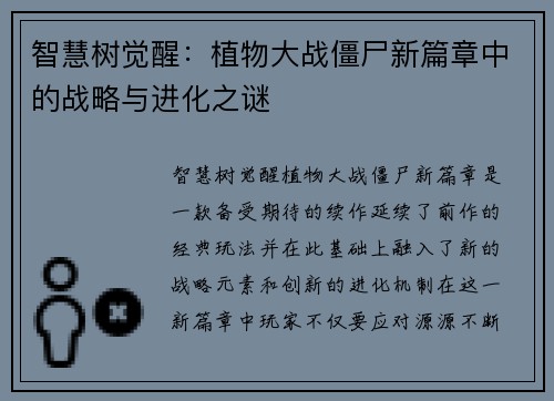 智慧树觉醒：植物大战僵尸新篇章中的战略与进化之谜
