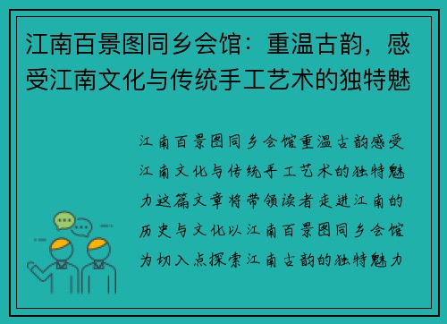 江南百景图同乡会馆：重温古韵，感受江南文化与传统手工艺术的独特魅力