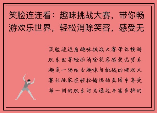 笑脸连连看：趣味挑战大赛，带你畅游欢乐世界，轻松消除笑容，感受无穷乐趣