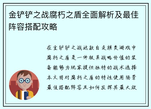 金铲铲之战腐朽之盾全面解析及最佳阵容搭配攻略