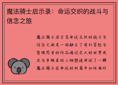 魔法骑士启示录：命运交织的战斗与信念之旅