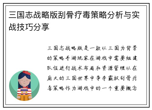 三国志战略版刮骨疗毒策略分析与实战技巧分享