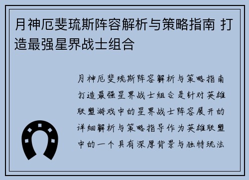 月神厄斐琉斯阵容解析与策略指南 打造最强星界战士组合