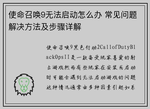 使命召唤9无法启动怎么办 常见问题解决方法及步骤详解