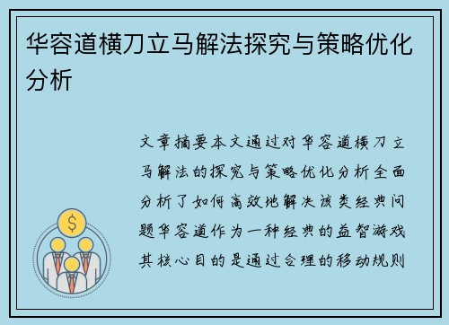 华容道横刀立马解法探究与策略优化分析